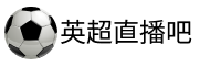 英超直播